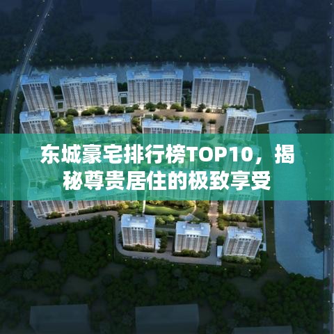 東城豪宅排行榜TOP10，揭秘尊貴居住的極致享受