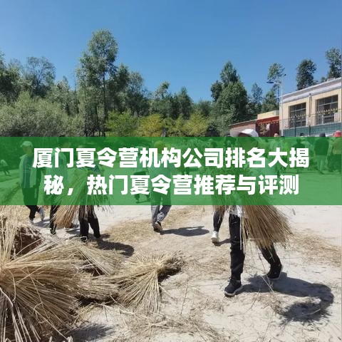 廈門夏令營機(jī)構(gòu)公司排名大揭秘，熱門夏令營推薦與評(píng)測(cè)