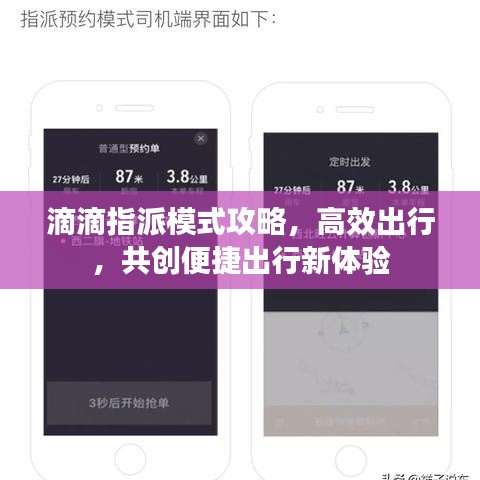 滴滴指派模式攻略，高效出行，共創(chuàng)便捷出行新體驗