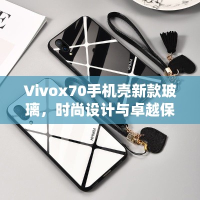 Vivox70手機(jī)殼新款玻璃，時(shí)尚設(shè)計(jì)與卓越保護(hù)融為一體