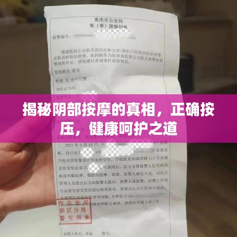 揭秘陰部按摩的真相，正確按壓，健康呵護(hù)之道