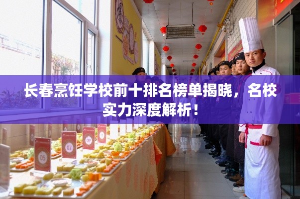 長(zhǎng)春烹飪學(xué)校前十排名榜單揭曉，名校實(shí)力深度解析！