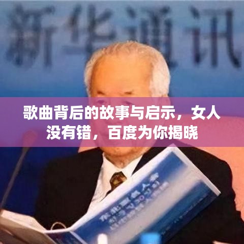 歌曲背后的故事與啟示，女人沒有錯，百度為你揭曉