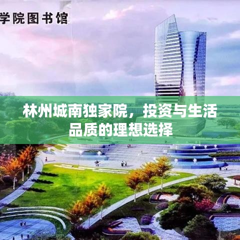 林州城南獨家院，投資與生活品質(zhì)的理想選擇