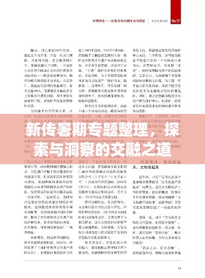 新傳暑期專題整理，探索與洞察的交融之道
