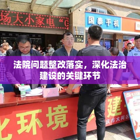 法院問題整改落實，深化法治建設(shè)的關(guān)鍵環(huán)節(jié)