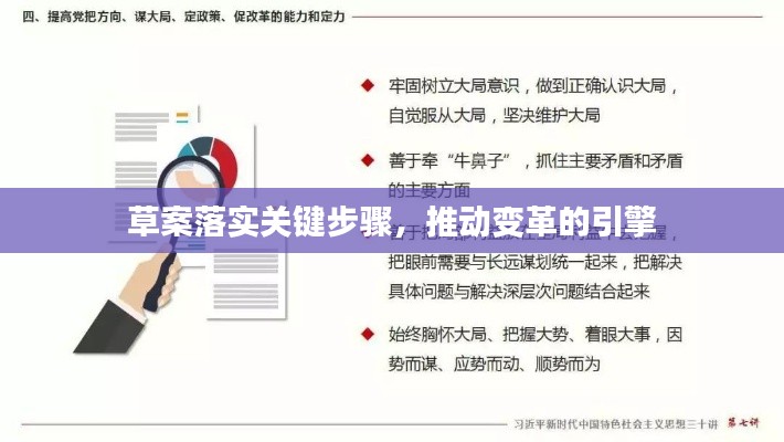 草案落實關(guān)鍵步驟，推動變革的引擎