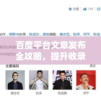 百度平臺文章發(fā)布全攻略，提升收錄與曝光率秘訣