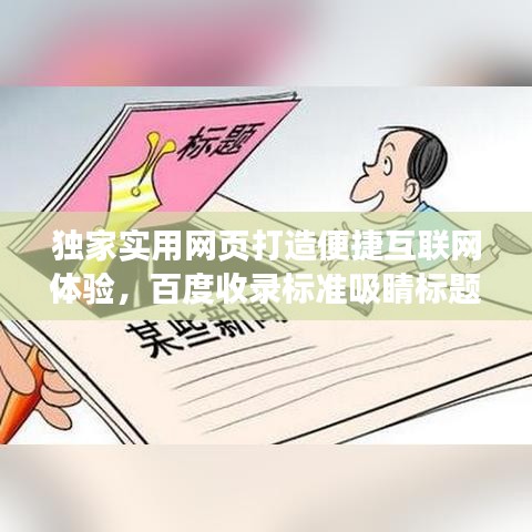 獨(dú)家實(shí)用網(wǎng)頁打造便捷互聯(lián)網(wǎng)體驗(yàn)，百度收錄標(biāo)準(zhǔn)吸睛標(biāo)題！