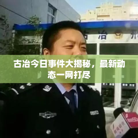 古冶今日事件大揭秘，最新動(dòng)態(tài)一網(wǎng)打盡