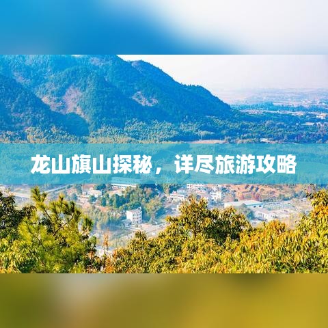 龍山旗山探秘，詳盡旅游攻略