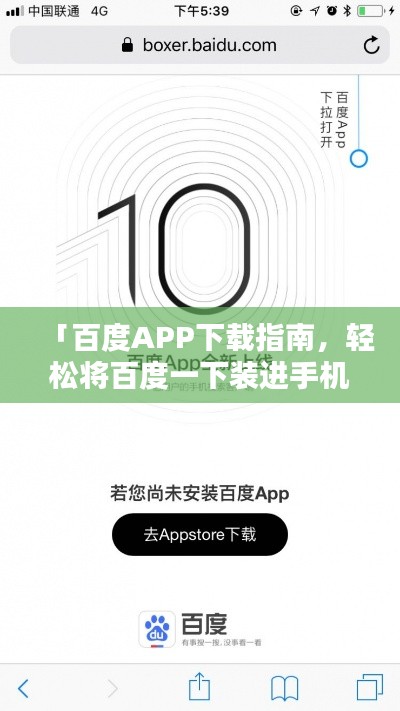 「百度APP下載指南，輕松將百度一下裝進手機」