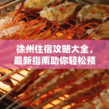 徐州住宿攻略大全，最新指南助你輕松預(yù)定心儀住宿！