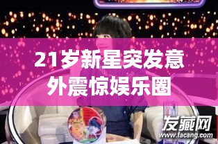 21歲新星突發(fā)意外震驚娛樂(lè)圈