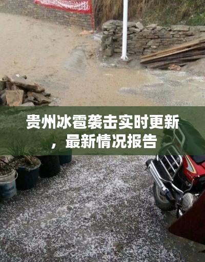 貴州冰雹襲擊實時更新，最新情況報告
