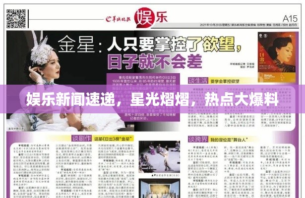 娛樂新聞速遞，星光熠熠，熱點(diǎn)大爆料