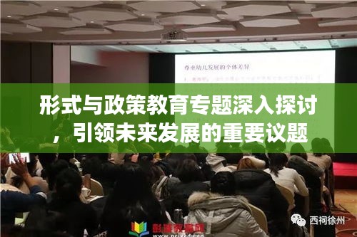 形式與政策教育專題深入探討，引領(lǐng)未來發(fā)展的重要議題