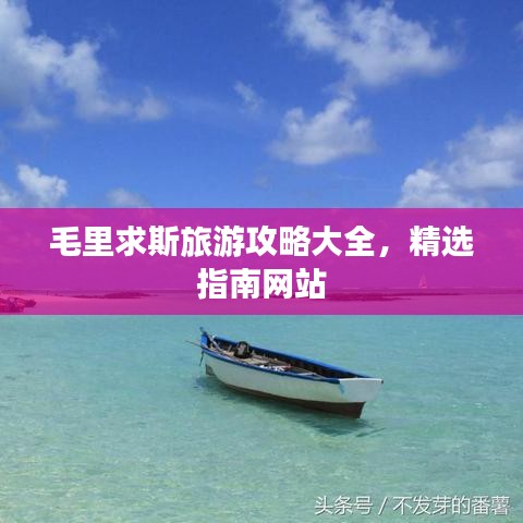 毛里求斯旅游攻略大全，精選指南網站