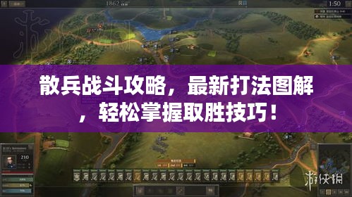 散兵戰(zhàn)斗攻略，最新打法圖解，輕松掌握取勝技巧！