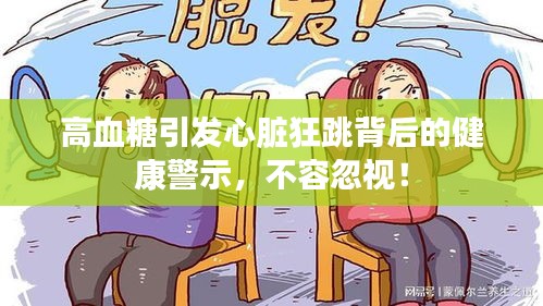 高血糖引發(fā)心臟狂跳背后的健康警示，不容忽視！