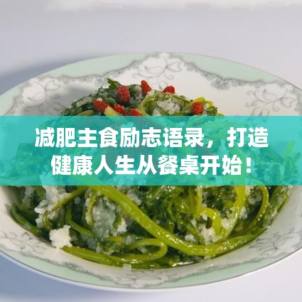減肥主食勵(lì)志語(yǔ)錄，打造健康人生從餐桌開始！