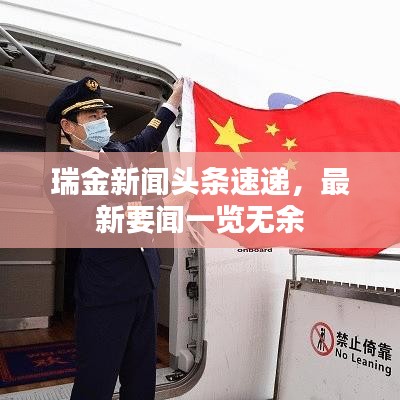 瑞金新聞?lì)^條速遞，最新要聞一覽無(wú)余