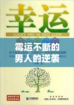 霉運(yùn)不斷的男人的逆襲之路
