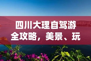 四川大理自駕游全攻略，美景、玩法一網(wǎng)打盡！