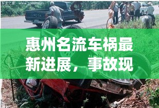 惠州名流車(chē)禍最新進(jìn)展，事故現(xiàn)場(chǎng)視頻曝光，引發(fā)社會(huì)廣泛關(guān)注熱議
