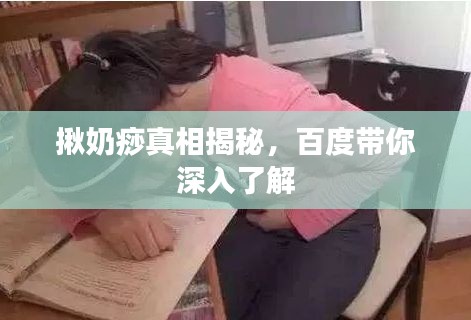 揪奶痧真相揭秘，百度帶你深入了解