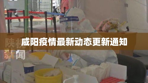 咸陽疫情最新動(dòng)態(tài)更新通知