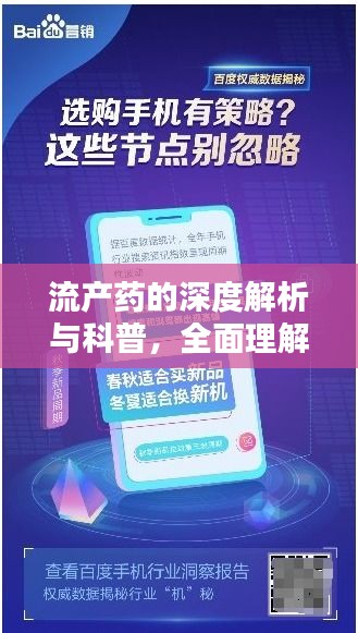 流產藥的深度解析與科普，全面理解，百度知識分享