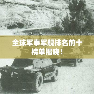 全球軍事軍艦排名前十榜單揭曉！