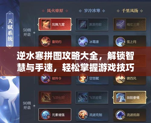 逆水寒拼圖攻略大全，解鎖智慧與手速，輕松掌握游戲技巧！