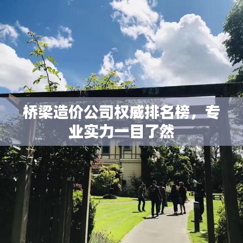 橋梁造價(jià)公司權(quán)威排名榜，專業(yè)實(shí)力一目了然