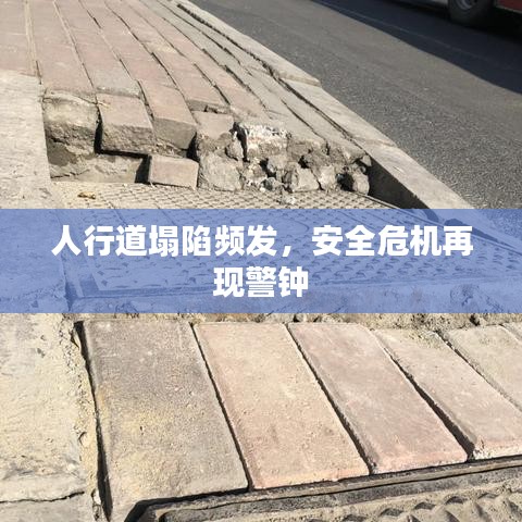 人行道塌陷頻發(fā)，安全危機再現(xiàn)警鐘