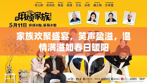 家族歡聚盛宴，笑聲盈溢，溫情滿溢如春日暖陽(yáng)