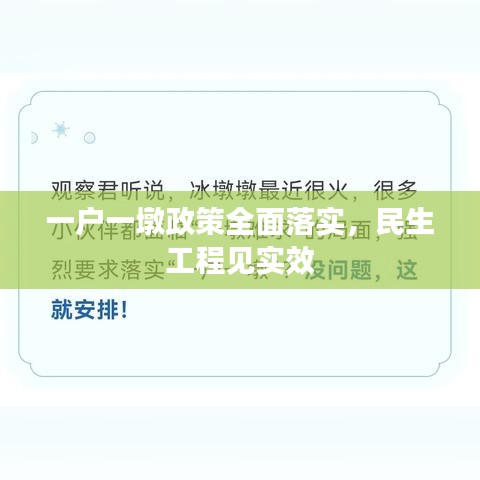 一戶一墩政策全面落實，民生工程見實效