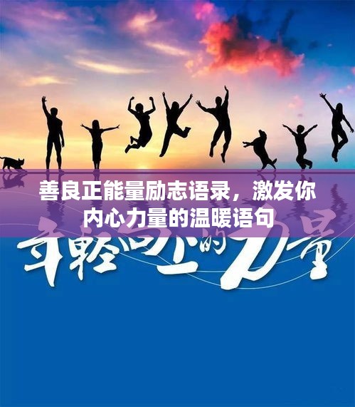 善良正能量勵志語錄，激發(fā)你內心力量的溫暖語句