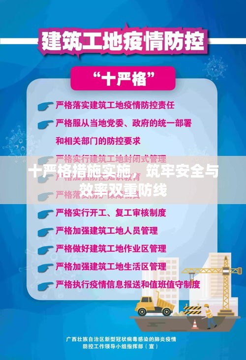 十嚴(yán)格措施實(shí)施，筑牢安全與效率雙重防線