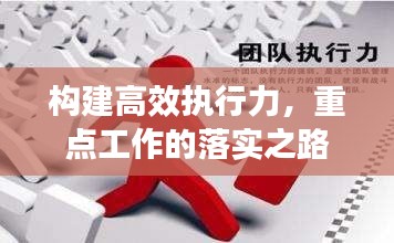 構(gòu)建高效執(zhí)行力，重點工作的落實之路