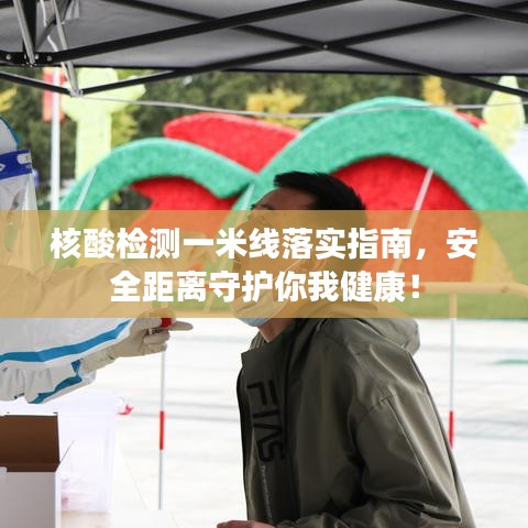 核酸檢測一米線落實指南，安全距離守護你我健康！