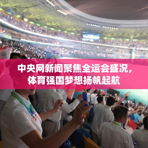 中央網(wǎng)新聞聚焦全運(yùn)會(huì)盛況，體育強(qiáng)國(guó)夢(mèng)想揚(yáng)帆起航