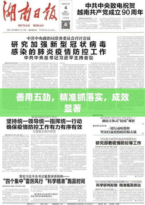 善用五勁，精準(zhǔn)抓落實(shí)，成效顯著