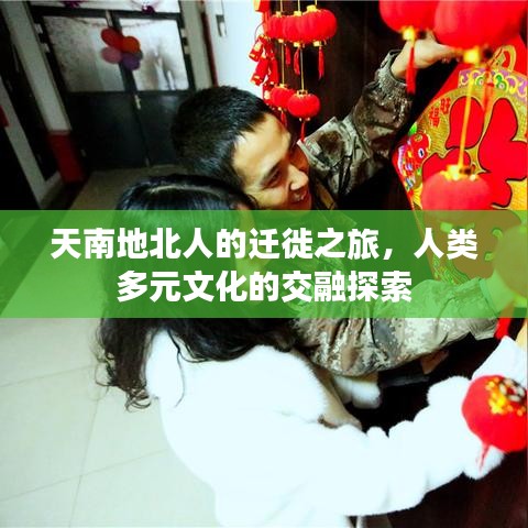 天南地北人的遷徙之旅，人類多元文化的交融探索