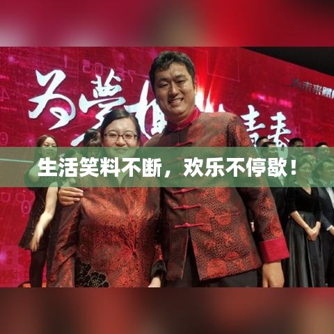 生活笑料不斷，歡樂不停歇！