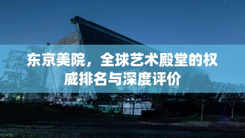 東京美院，全球藝術(shù)殿堂的權(quán)威排名與深度評(píng)價(jià)