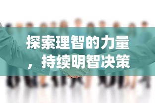 探索理智的力量，持續(xù)明智決策的重要性