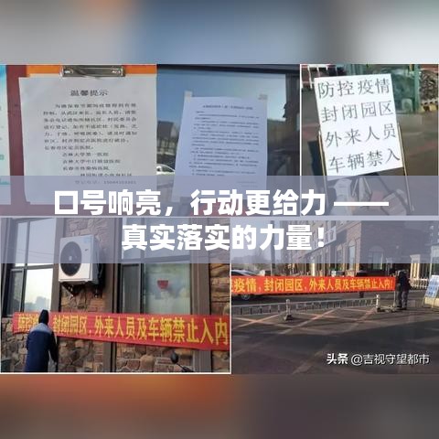 口號響亮，行動更給力 —— 真實落實的力量！