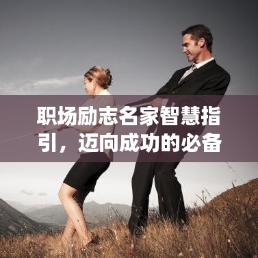 職場勵(lì)志名家智慧指引，邁向成功的必備良言